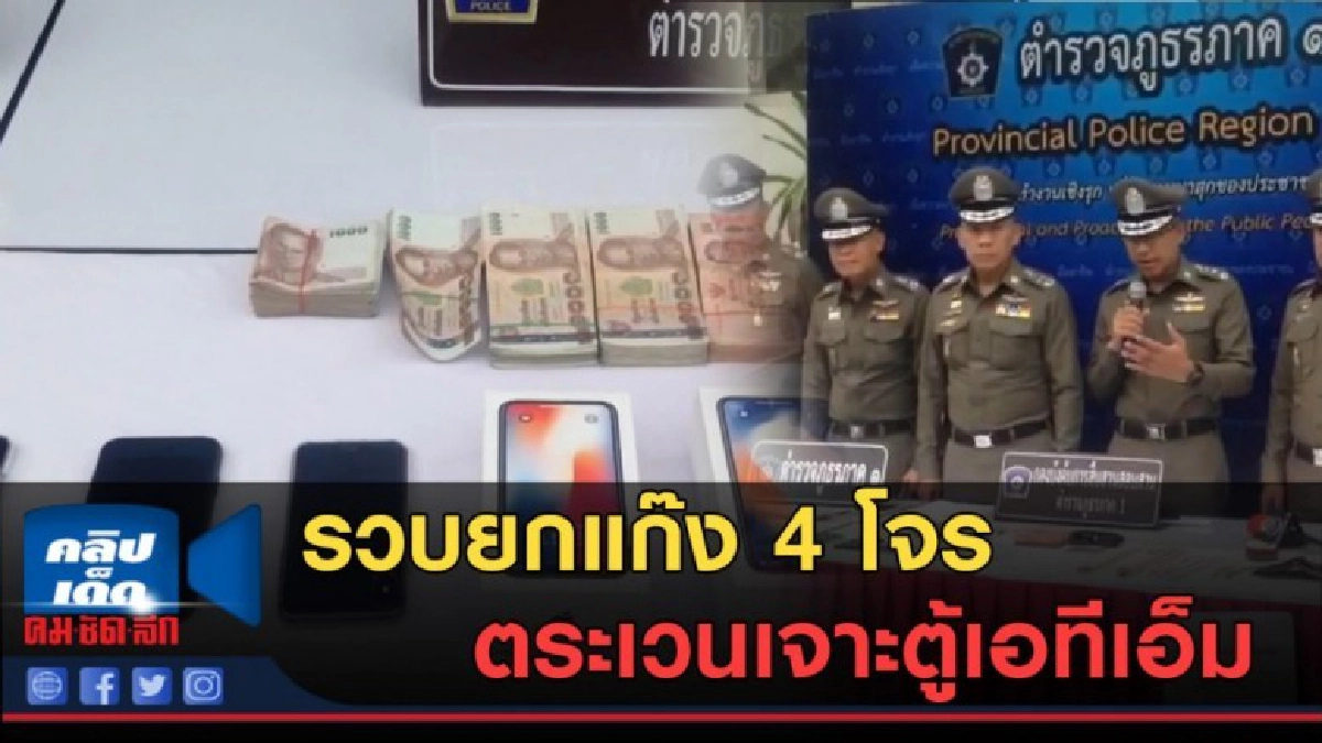 (คลิปข่าว) รวบยกแก๊ง 4 โจรตระเวนเจาะตู้เอทีเอ็ม