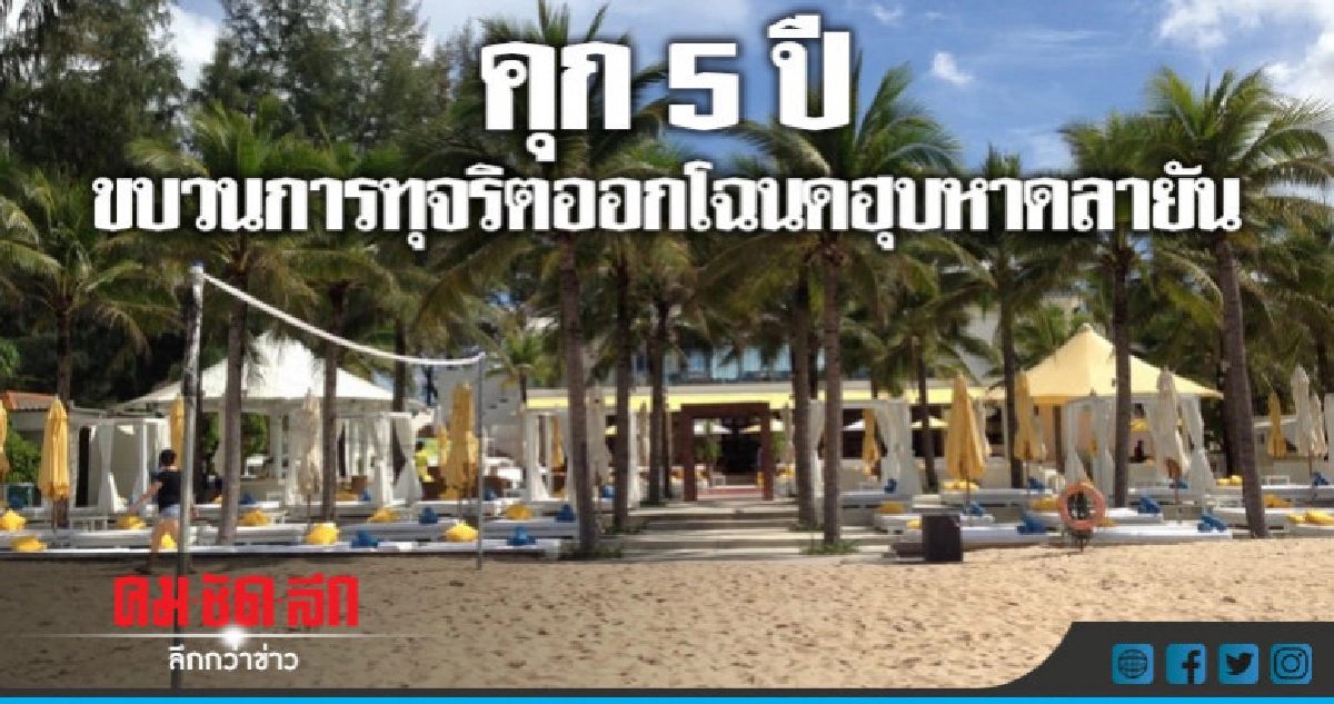 คุก 5 ปี ขบวนการทุจริตออกโฉนดฮุบหาดลายัน คุก 5 ปี ขบวนการทุจริตออกโฉนดฮุบหาดลายัน