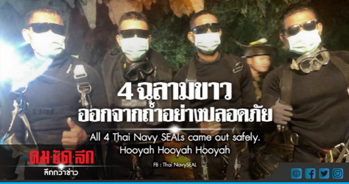 "4 ฉลามขาว" ออกจาก "ถ้ำหลวง" ปลอดภัย "4 ฉลามขาว" ออกจาก "ถ้ำหลวง" ปลอดภัย