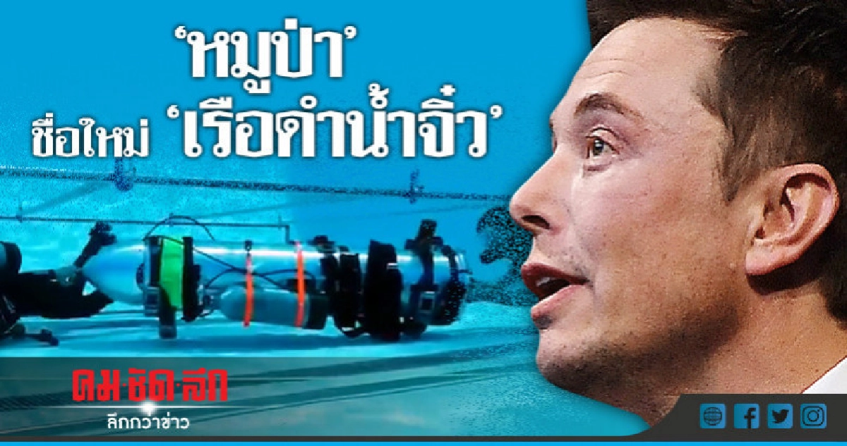 "อิลอน"อาจตั้งชื่อ"หมูป่า"เรือดำน้ำจิ๋ว "อิลอน"อาจตั้งชื่อ"หมูป่า"เรือดำน้ำจิ๋ว