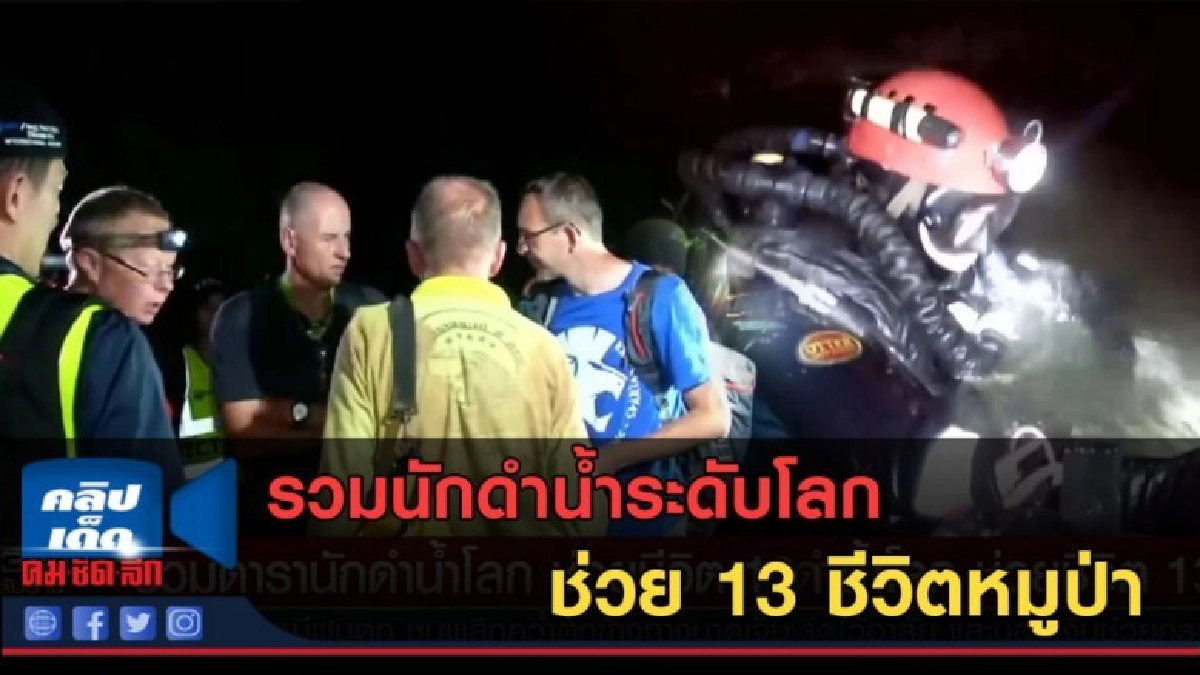 (คลิปข่าว) รวมดารานักดำน้ำระดับโลก ช่วย 13 ชีวิตหมูป่า (คลิปข่าว) รวมดารานักดำน้ำระดับโลก ช่วย 13 ชีวิตหมูป่า