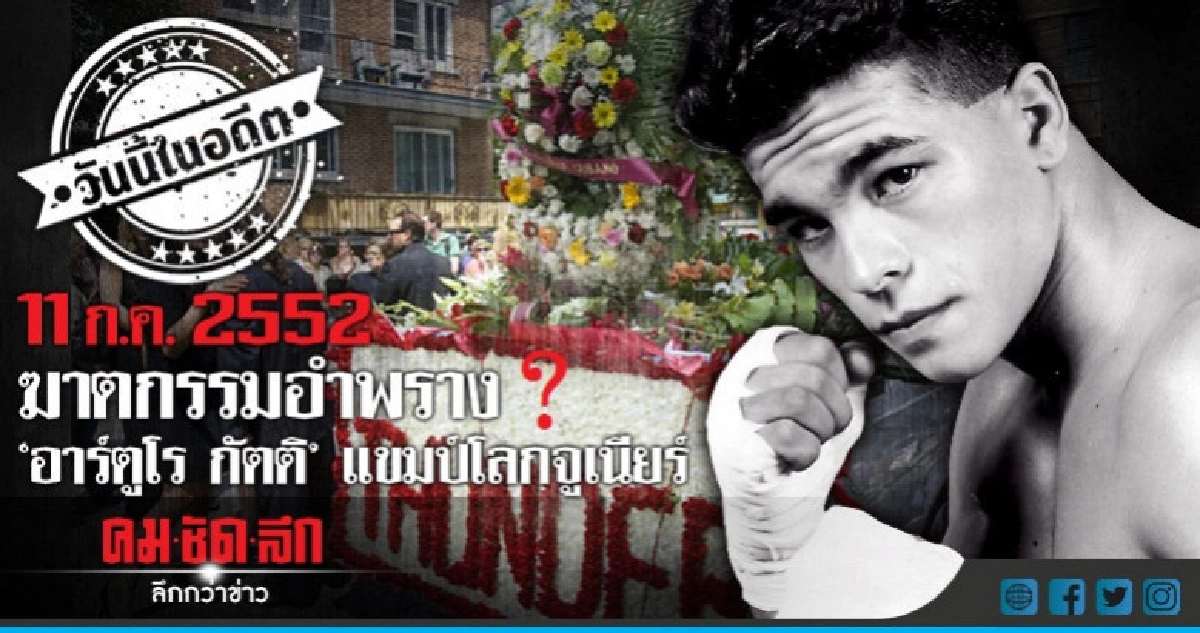 11 ก.ค.2552  ฆาตกรรมอำพราง?"อาร์ตูโร กัตติ" แชมป์โลกจูเนียร์