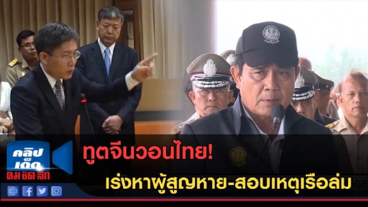 (คลิปข่าว) ทูตจีนวอนไทย เร่งหาผู้สูญหาย-สอบเหตุเรือล่ม (คลิปข่าว) ทูตจีนวอนไทย เร่งหาผู้สูญหาย-สอบเหตุเรือล่ม