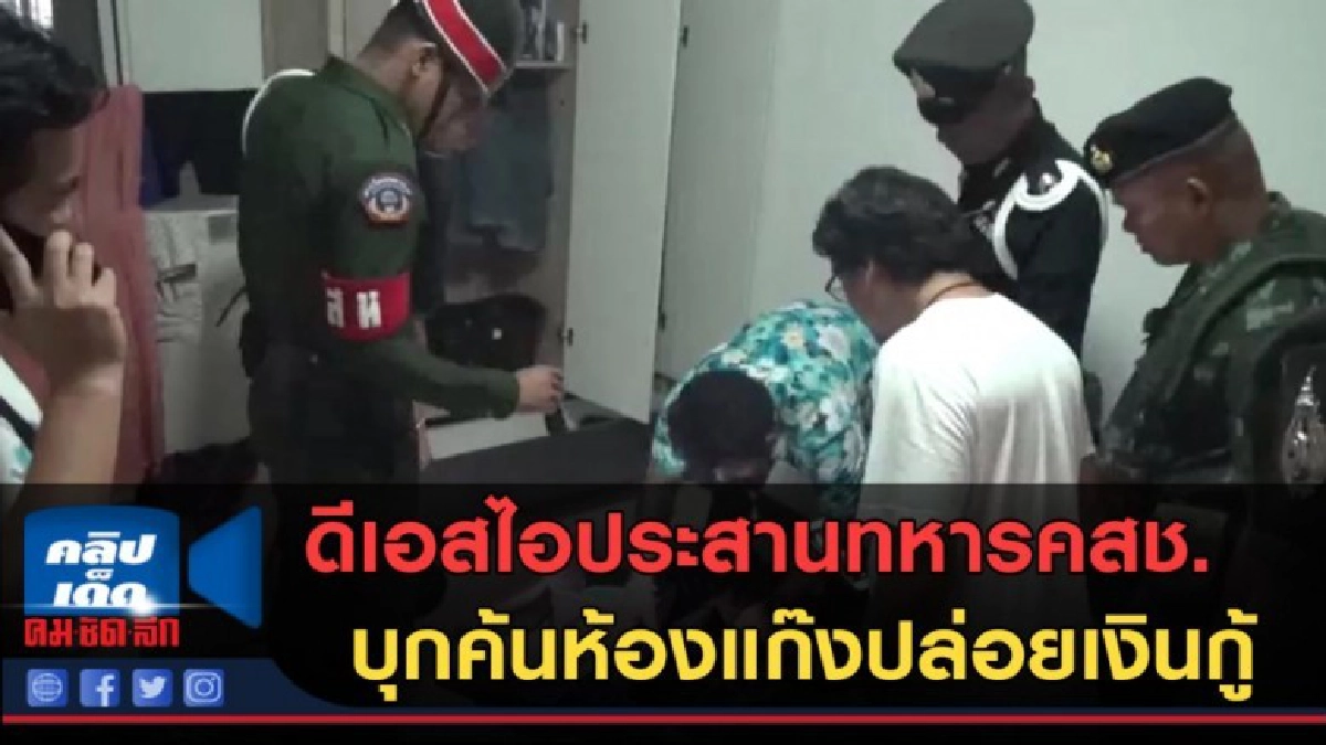(คลิปข่าว) บุกค้นห้องแก๊งปล่อยเงินกู้นอกระบบโหด (คลิปข่าว) บุกค้นห้องแก๊งปล่อยเงินกู้นอกระบบโหด