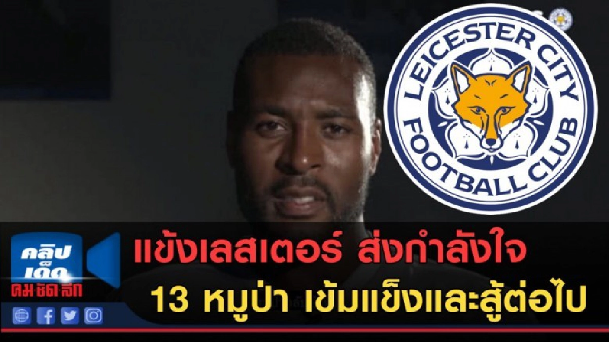 (คลิปข่าว) เลสเตอร์ ส่งกำลังใจ 13 หมูป่า เข้มแข็งและสู้ต่อไป (คลิปข่าว) เลสเตอร์ ส่งกำลังใจ 13 หมูป่า เข้มแข็งและสู้ต่อไป