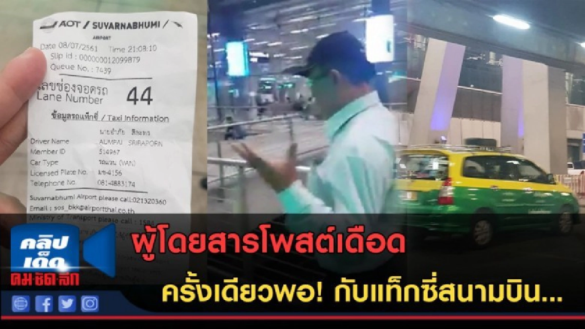 (คลิปข่าว) โพสต์เดือด ครั้งเดียวพอ! กับแท็กซี่สนามบิน (คลิปข่าว) โพสต์เดือด ครั้งเดียวพอ! กับแท็กซี่สนามบิน