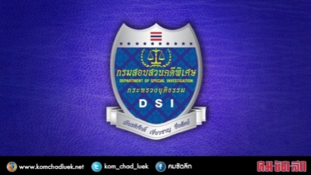 "ดีเอสไอ" แจงยิบคดีฟอกเงินปล่อยกู้กฤษดามหานคร "ดีเอสไอ" แจงยิบคดีฟอกเงินปล่อยกู้กฤษดามหานคร
