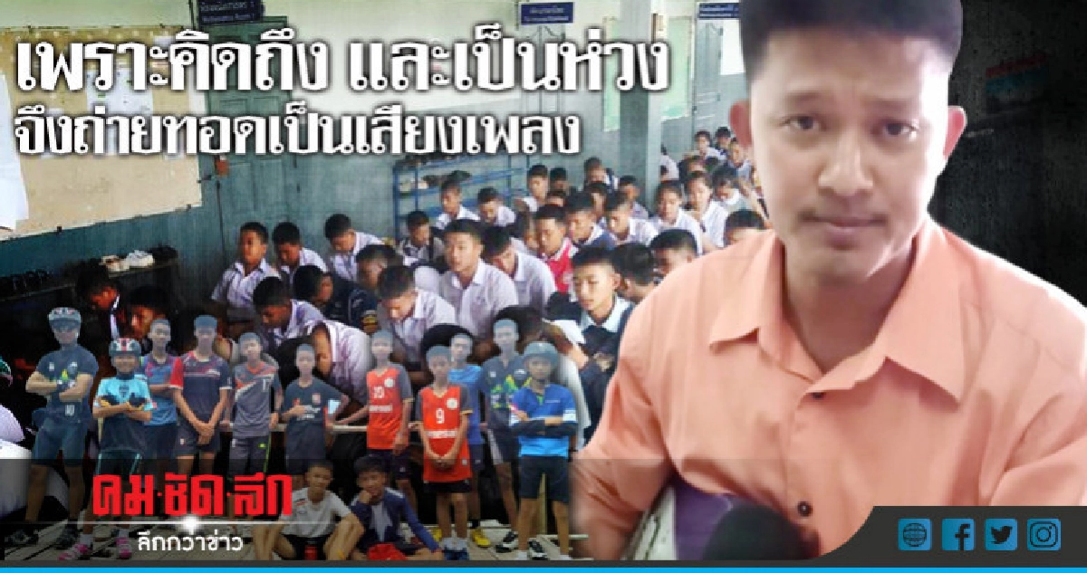 เพลงจากใจครูถึงลูกศิษย์ทีมหมูป่า เพลงจากใจครูถึงลูกศิษย์ทีมหมูป่า