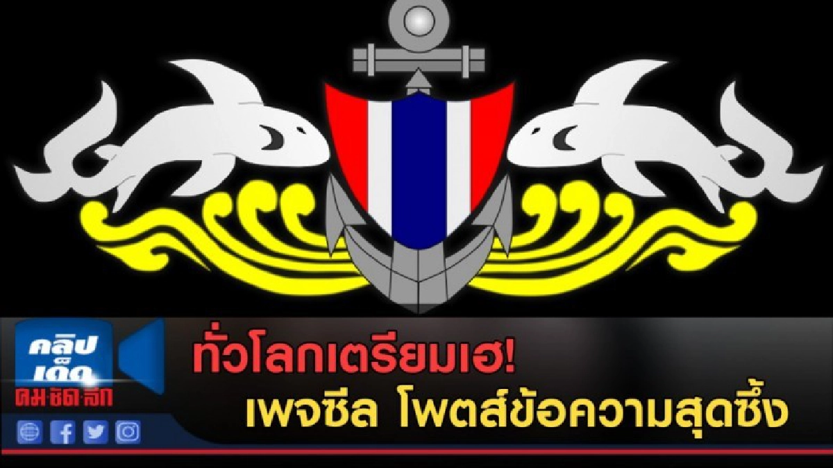 (คลิปข่าว) เพจซีลโพสต์ "รอคอยการฉลองความสำเร็จร่วมกัน" (คลิปข่าว) เพจซีลโพสต์ "รอคอยการฉลองความสำเร็จร่วมกัน"