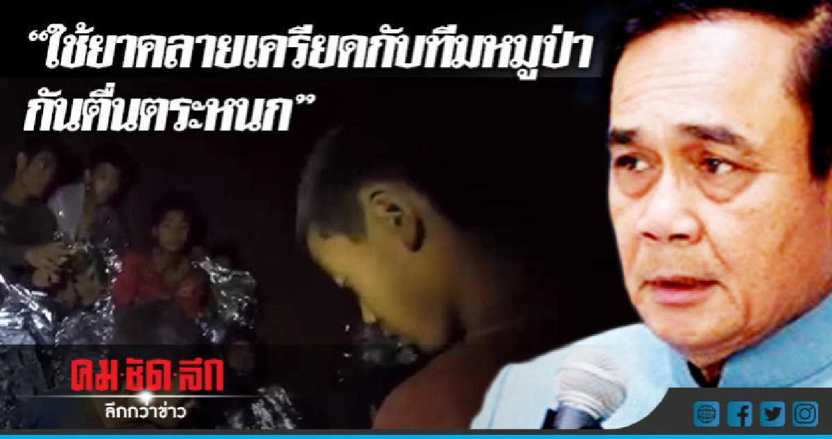"นายกฯ"แจงใช้ยาคลายเครียดกันหมูป่าตื่นตระหนก "นายกฯ"แจงใช้ยาคลายเครียดกันหมูป่าตื่นตระหนก