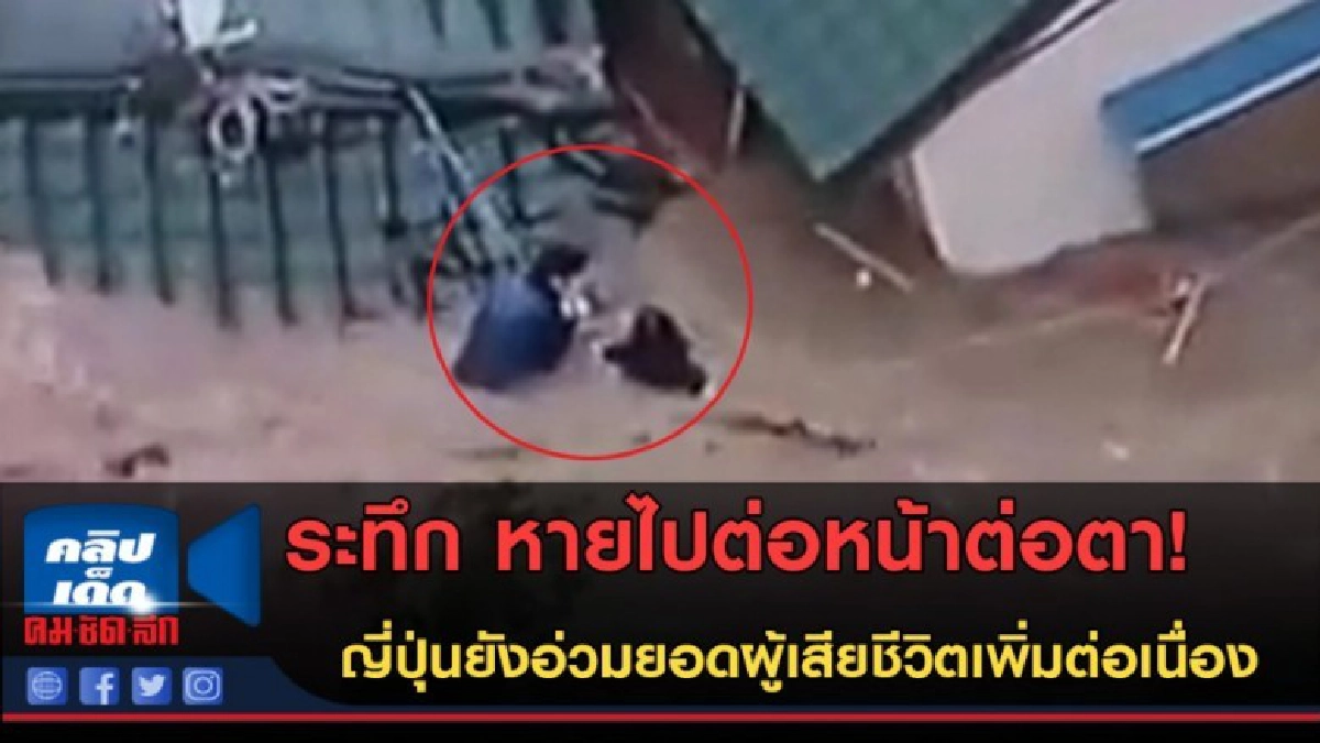 (คลิปข่าว) วินาทีระทึก หายไปต่อหน้าต่อตา เหตุน้ำท่วมญี่ปุ่น