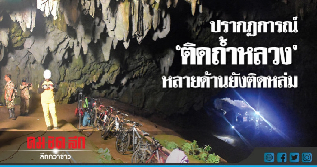ปรากฏการณ์ "ติดถ้ำหลวง" หลายด้านยังติดหล่ม