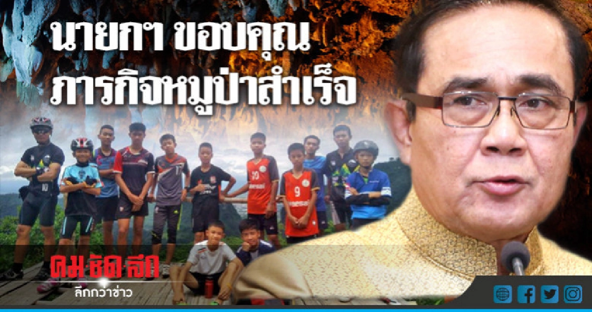 "นายกฯ"แถลงขอบคุณภารกิจหมูป่าสำเร็จ "นายกฯ"แถลงขอบคุณภารกิจหมูป่าสำเร็จ
