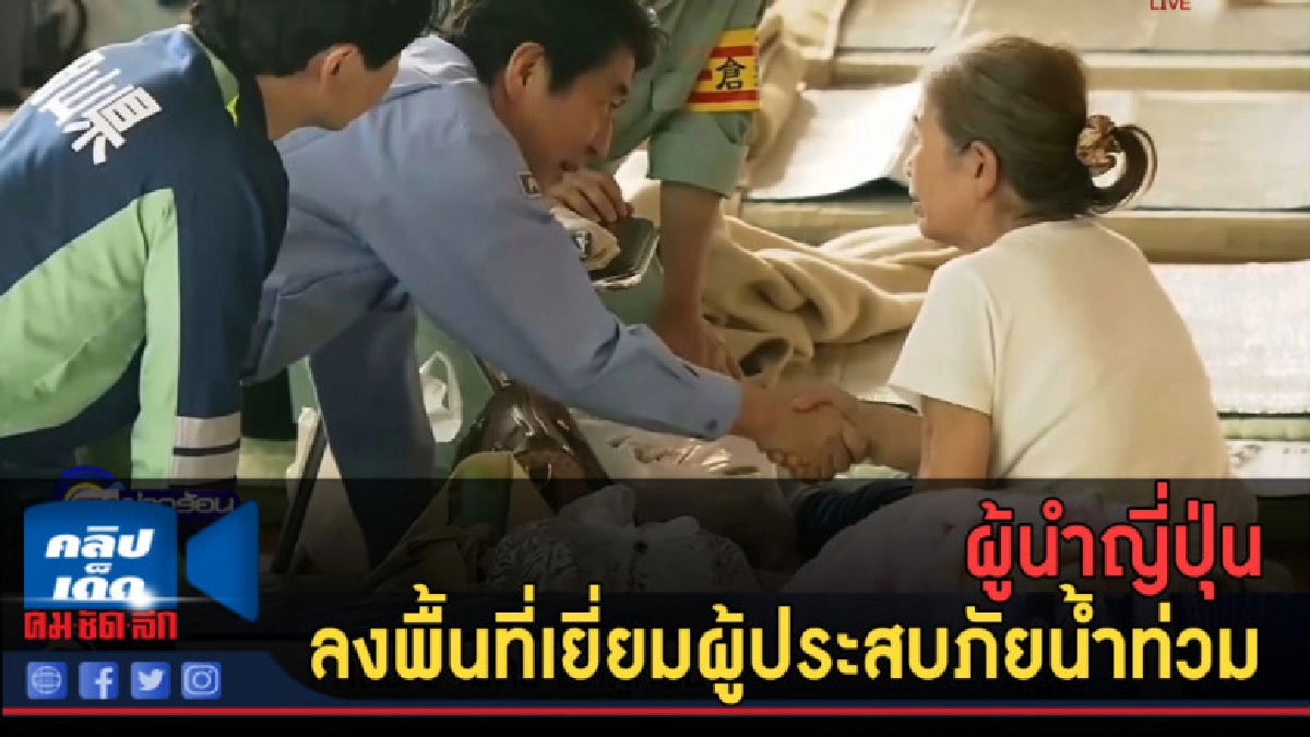 (คลิปข่าว) ผู้นำญี่ปุ่น ลงพื้นที่เยี่ยมผู้ประสบภัยน้ำท่วม (คลิปข่าว) ผู้นำญี่ปุ่น ลงพื้นที่เยี่ยมผู้ประสบภัยน้ำท่วม