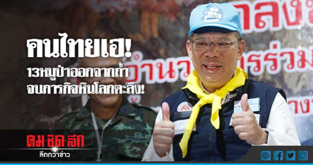 คนไทยเฮ! 13 หมูป่าออกจากถ้ำจบภารกิจหินโลกตะลึง! คนไทยเฮ! 13 หมูป่าออกจากถ้ำจบภารกิจหินโลกตะลึง!