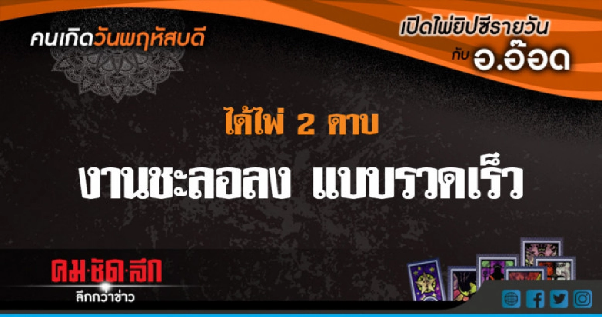 เปิดไพ่ยิปซีรายวัน : พฤ.12ก.ค.61 เปิดไพ่ยิปซีรายวัน : พฤ.12ก.ค.61