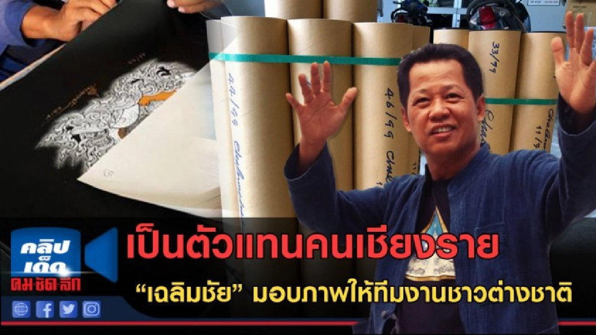 (คลิปข่าว)เหมือนตัวแทนคนเชียงราย เฉลิมชัย มอบภาพทีมต่างชาติ (คลิปข่าว)เหมือนตัวแทนคนเชียงราย เฉลิมชัย มอบภาพทีมต่างชาติ