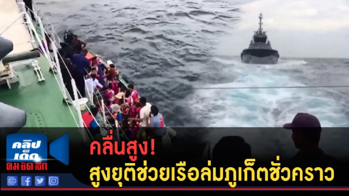 (คลิปข่าว) คลื่นสูงยุติช่วยเรือล่มภูเก็ตชั่วคราว (คลิปข่าว) คลื่นสูงยุติช่วยเรือล่มภูเก็ตชั่วคราว
