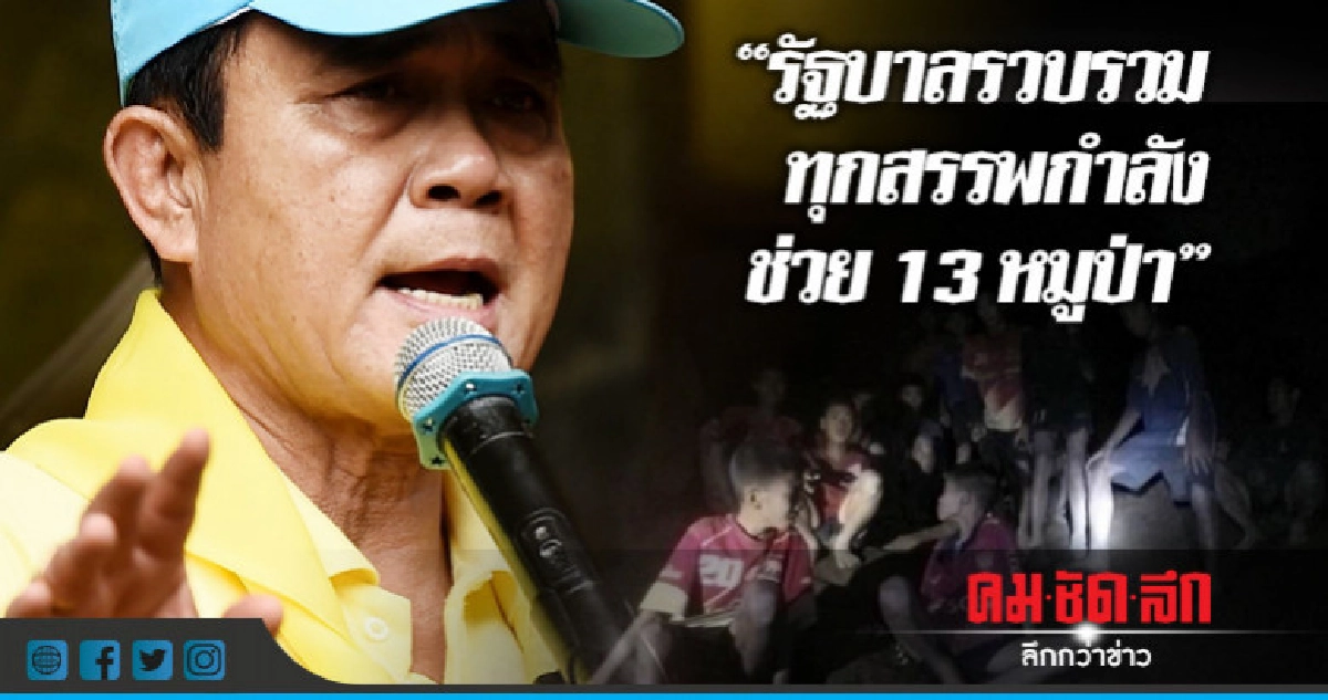 "รัฐบาล"รวบรวมทุกสรรพกำลังช่วย 13 หมูป่า "รัฐบาล"รวบรวมทุกสรรพกำลังช่วย 13 หมูป่า