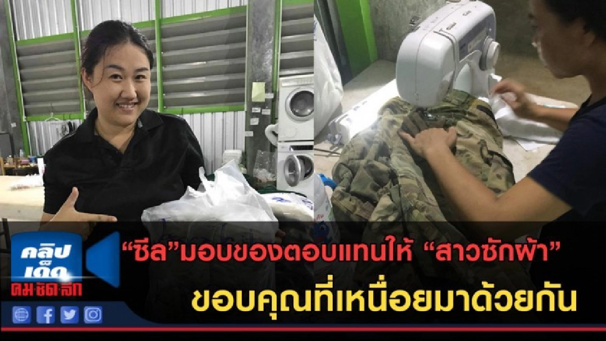 (คลิปข่าว)แทนคำขอบคุณ "ซีล" มอบของตอบแทนให้ "สาวซักผ้า" (คลิปข่าว)แทนคำขอบคุณ "ซีล" มอบของตอบแทนให้ "สาวซักผ้า"
