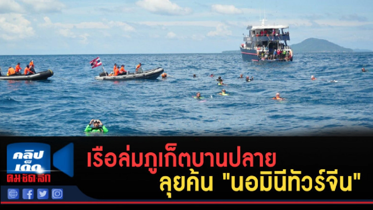 (คลิปข่าว) เรือล่มภูเก็ตบานปลาย ลุยค้น "นอมินีทัวร์จีน" (คลิปข่าว) เรือล่มภูเก็ตบานปลาย ลุยค้น "นอมินีทัวร์จีน"
