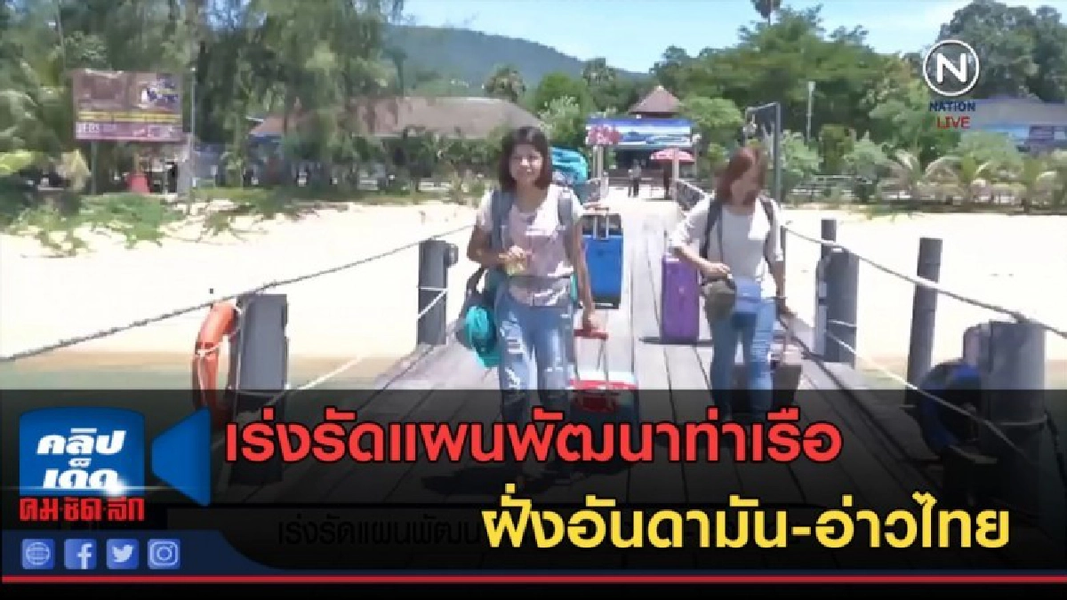(คลิปข่าว) เร่งรัดแผนพัฒนาท่าเรือฝั่งอันดามัน-อ่าวไทย (คลิปข่าว) เร่งรัดแผนพัฒนาท่าเรือฝั่งอันดามัน-อ่าวไทย