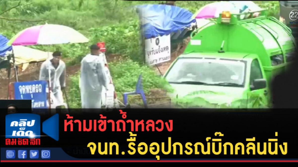 (คลิปข่าว) ยังห้ามเข้าถ้ำหลวง จนท.รื้ออุปกรณ์บิ๊กคลีนนิ่ง (คลิปข่าว) ยังห้ามเข้าถ้ำหลวง จนท.รื้ออุปกรณ์บิ๊กคลีนนิ่ง