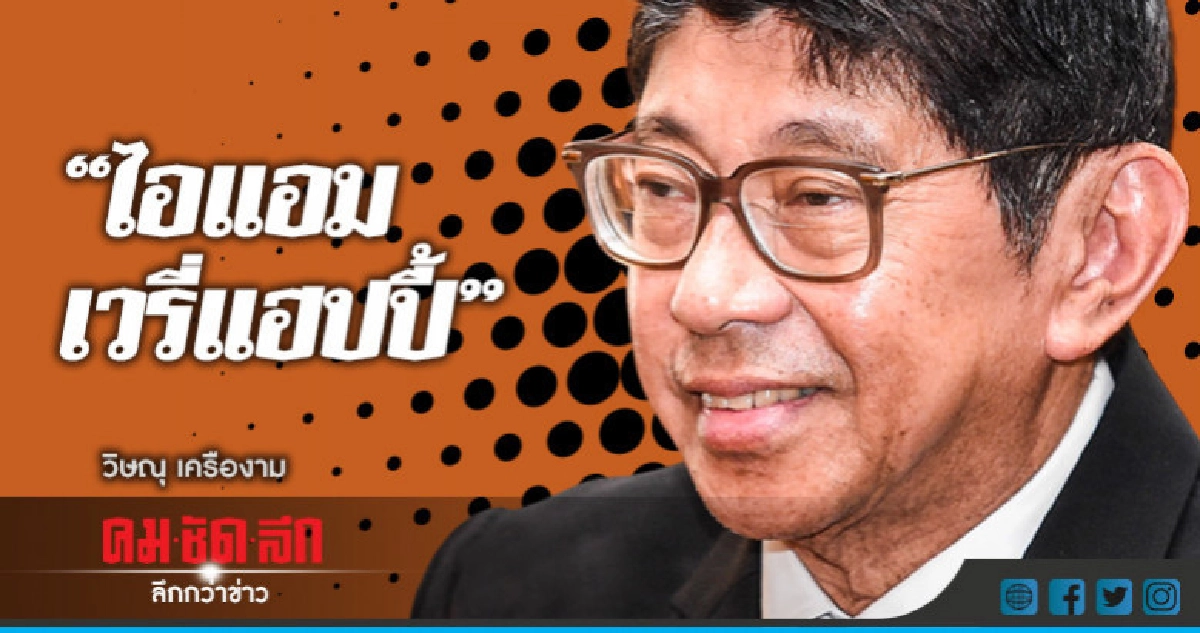 "วิษณุ"เซย์"ไอแอมเวรี่แฮปปี้"หลังช่วยหมูป่าอะคาเดมีสำเร็จ
