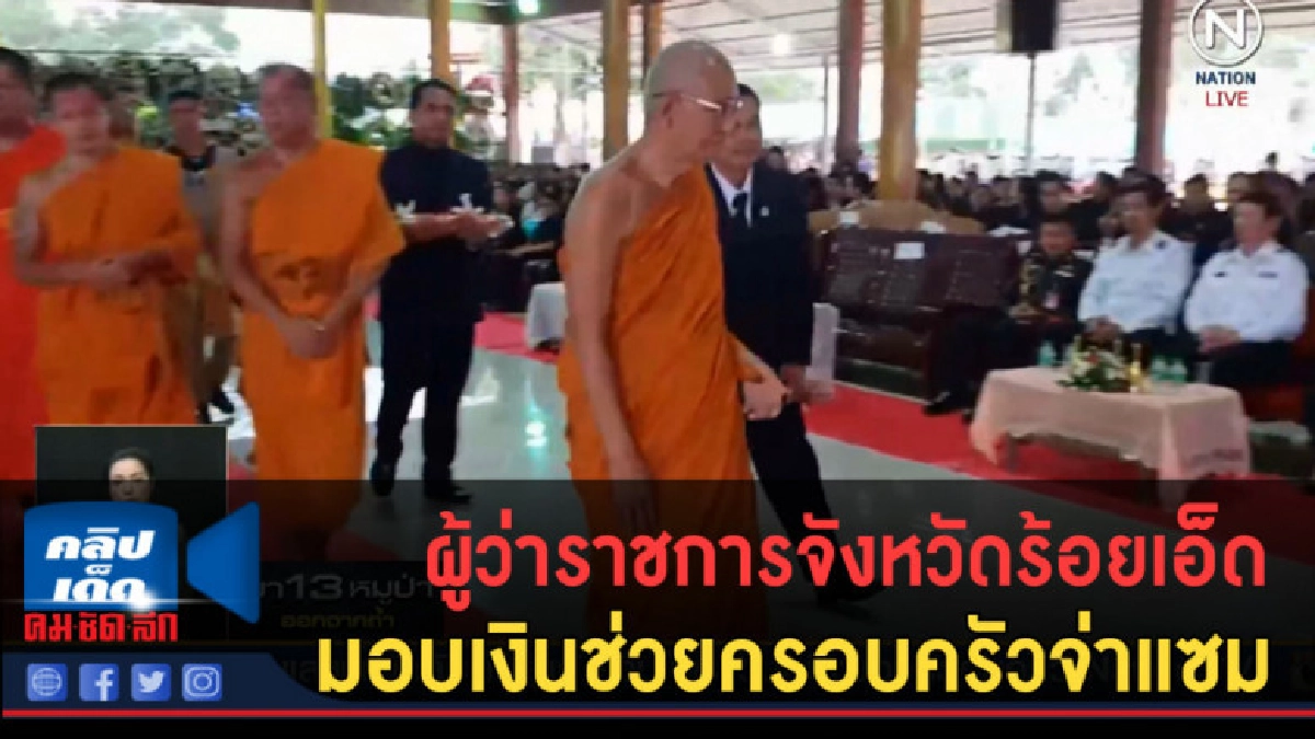 (คลิปข่าว) ผู้ว่าฯ ร้อยเอ็ด มอบเงินช่วยครอบครัวจ่าแซม (คลิปข่าว) ผู้ว่าฯ ร้อยเอ็ด มอบเงินช่วยครอบครัวจ่าแซม