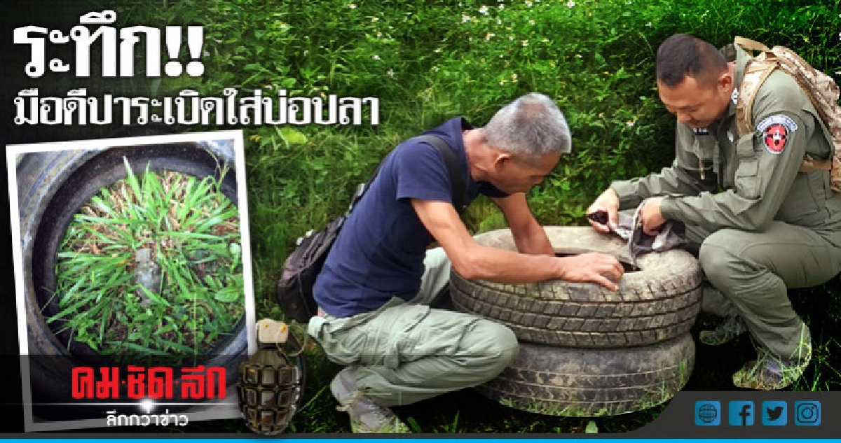 ระทึก!!มือดีปาระเบิดใส่บ่อปลา8คนงานผวา ระทึก!!มือดีปาระเบิดใส่บ่อปลา8คนงานผวา