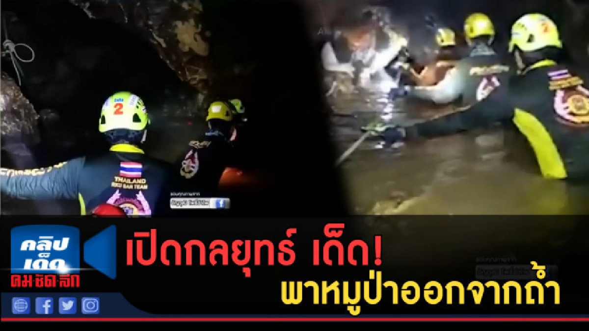 (คลิปเด็ด) กลยุทธ์ เด็ด! พาหมูป่าออกจากถ้ำ