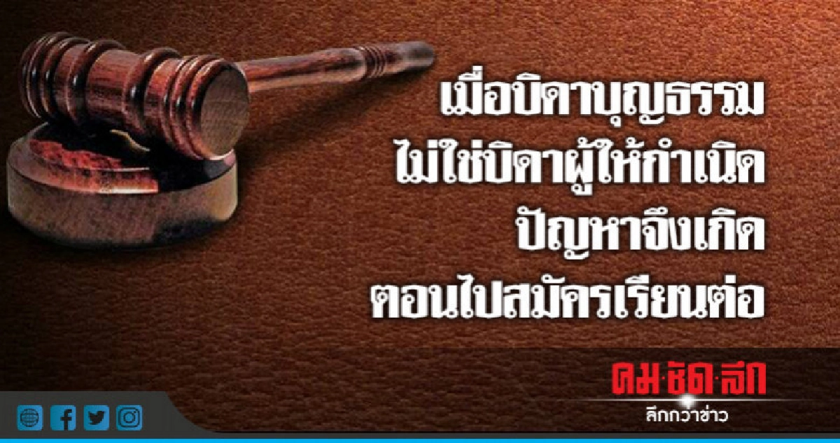 "บิดาบุญธรรม"ไม่ใช่"บิดาแท้"  ปัญหาจึงเกิดตอนไปสมัครเรียนต่อ