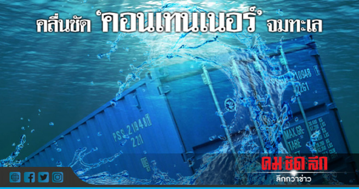 คลื่นสูงซัดตู้คอนเทนเนอร์จมทะเล 16 ตู้ คลื่นสูงซัดตู้คอนเทนเนอร์จมทะเล 16 ตู้