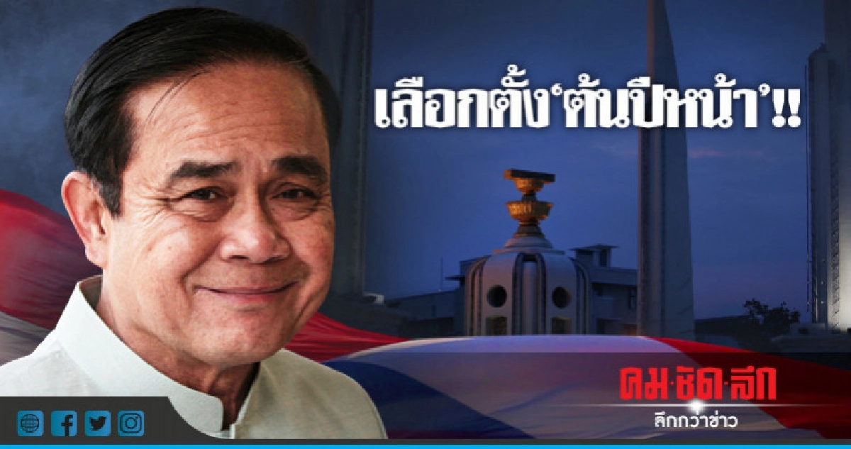 บิ๊กตู่ ยัน "เลือกตั้ง" ต้นปีหน้า ระบุทุกคนต้องเท่าเทียม บิ๊กตู่ ยัน "เลือกตั้ง" ต้นปีหน้า ระบุทุกคนต้องเท่าเทียม