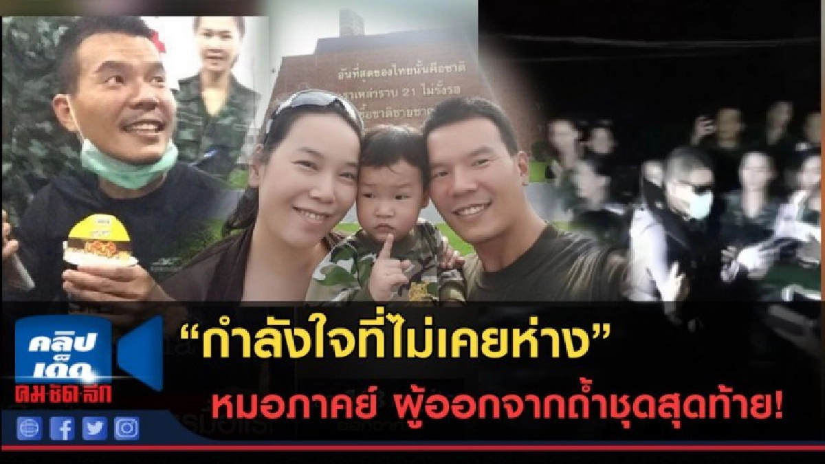 (คลิปข่าว) หมอภาคย์ กับ กำลังใจที่ไม่เคยห่าง (คลิปข่าว) หมอภาคย์ กับ กำลังใจที่ไม่เคยห่าง