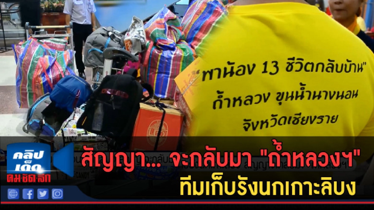 (คลิปข่าว) สัญญาจะกลับมา "ถ้ำหลวงฯ" ทีมเก็บรังนกเกาะลิบง (คลิปข่าว) สัญญาจะกลับมา "ถ้ำหลวงฯ" ทีมเก็บรังนกเกาะลิบง