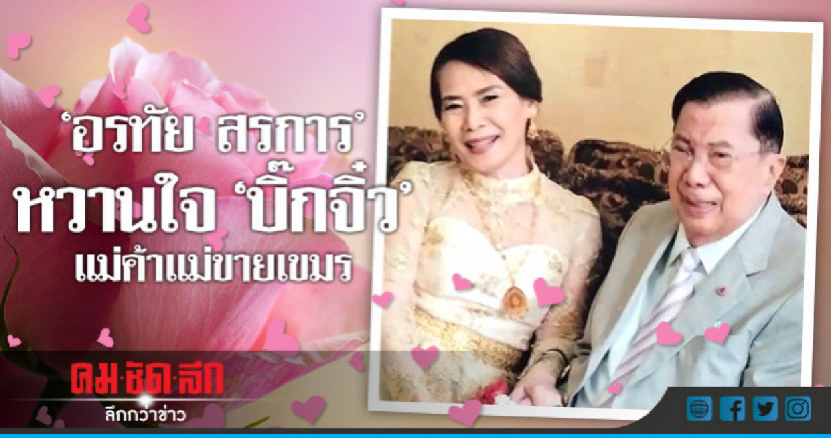 "อรทัย สรการ"หวานใจบิ๊กจิ๋ว แม่ค้าแม่ขายเขมร
