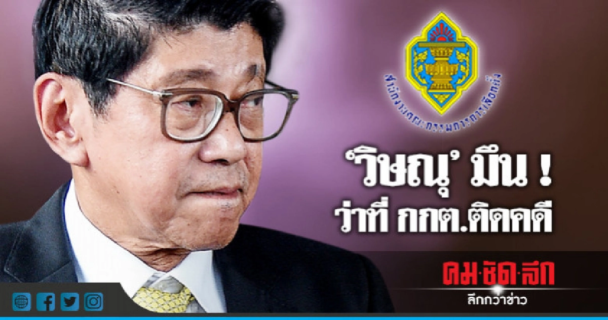 "วิษณุ"มึน ! ว่าที่กกต.ติดคดี "วิษณุ"มึน ! ว่าที่กกต.ติดคดี