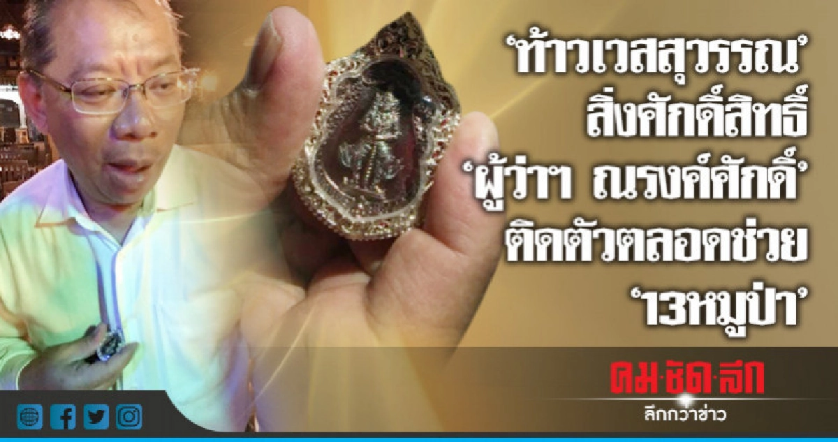 ส่องสิ่งศักดิ์สิทธิ์ผู้ว่าฯ ณรงค์ศักดิ์ ติดตัวตลอดช่วยหมูป่า ส่องสิ่งศักดิ์สิทธิ์ผู้ว่าฯ ณรงค์ศักดิ์ ติดตัวตลอดช่วยหมูป่า