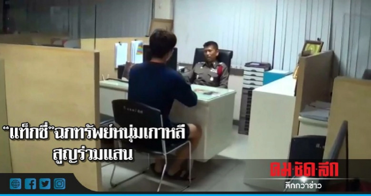แท็กซี่ฉกทรัพย์หนุ่มเกาหลีสูญร่วมแสน 