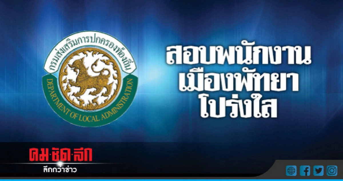 "สอบ"พนักงานเมืองพัทยาโปร่งใส
