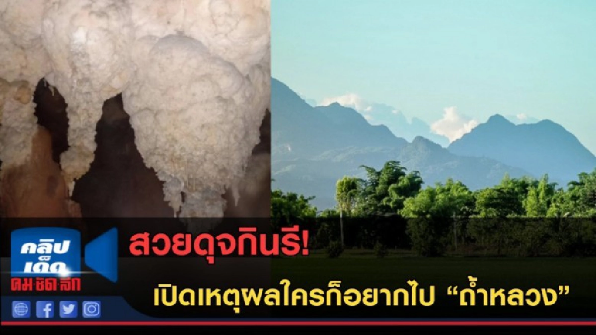 (คลิปข่าว) สวยดุจกินรี เปิดเหตุผลใครก็อยากไป ถ้ำหลวง (คลิปข่าว) สวยดุจกินรี เปิดเหตุผลใครก็อยากไป ถ้ำหลวง