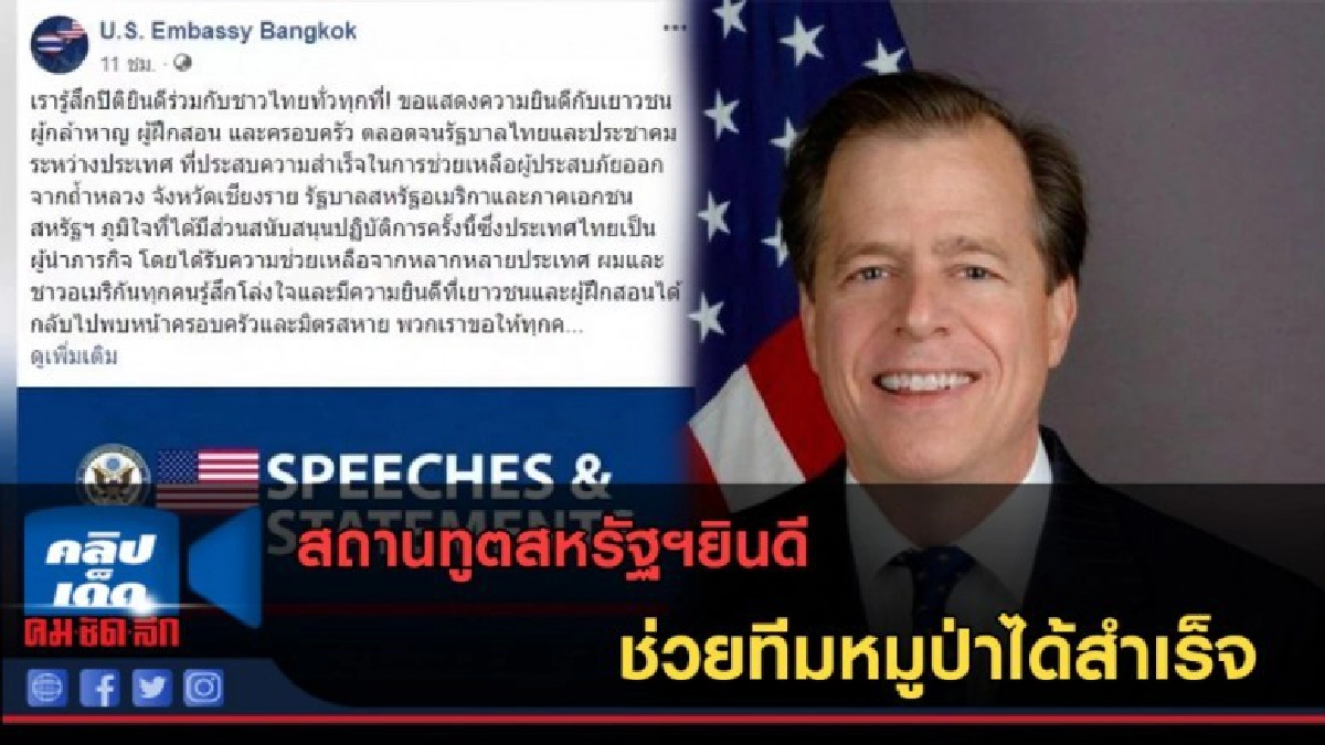 (คลิปข่าว) สถานทูตสหรัฐฯยินดี ช่วยหมูป่าสำเร็จ (คลิปข่าว) สถานทูตสหรัฐฯยินดี ช่วยหมูป่าสำเร็จ