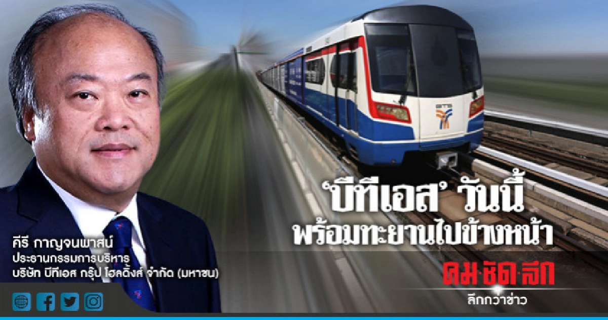 'บีทีเอส' วันนี้ ... พร้อมทะยานไปข้างหน้า 'บีทีเอส' วันนี้ ... พร้อมทะยานไปข้างหน้า