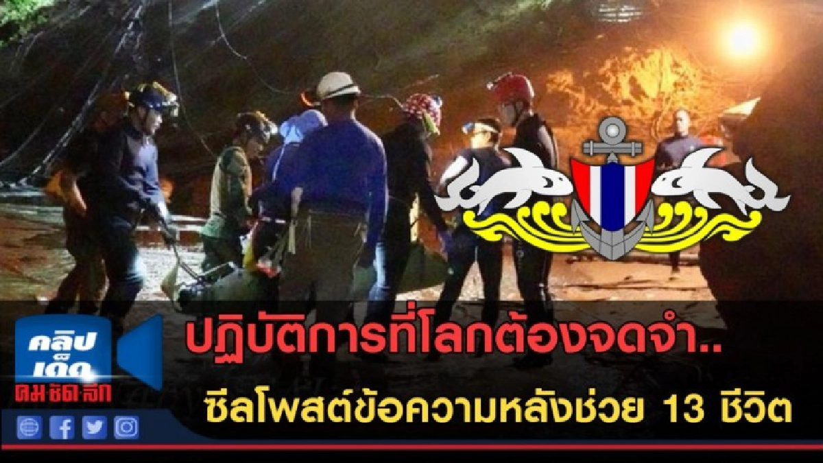 (คลิปข่าว)ปฏิบัติการที่โลกต้องจดจำ..เพจซีลโพสต์ข้อความล่าสุด (คลิปข่าว)ปฏิบัติการที่โลกต้องจดจำ..เพจซีลโพสต์ข้อความล่าสุด