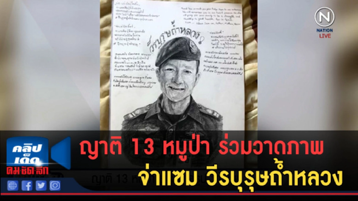 (คลิปข่าว) ญาติ 13 หมูป่า ร่วมวาดภาพ จ่าแซม วีรบุรุษถ้ำหลวง (คลิปข่าว) ญาติ 13 หมูป่า ร่วมวาดภาพ จ่าแซม วีรบุรุษถ้ำหลวง
