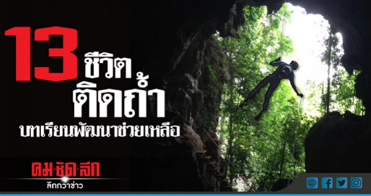 13 ชีวิตติดถ้ำบทเรียนพัฒนาการช่วยเหลือ