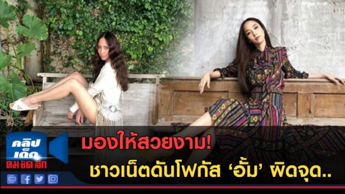 (คลิปข่าว) โพสต์ท่าสุดเซ็กซี่ ชาวเน็ตดันโฟกัส 'อั้ม'ผิดจุด (คลิปข่าว) โพสต์ท่าสุดเซ็กซี่ ชาวเน็ตดันโฟกัส 'อั้ม'ผิดจุด