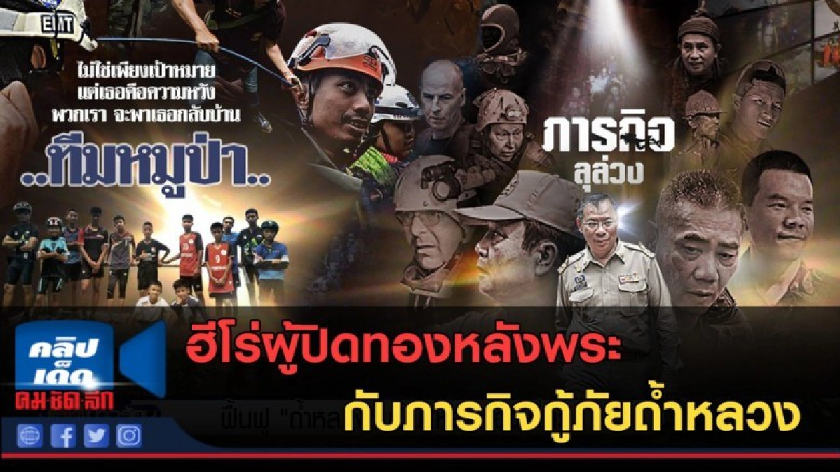 (คลิปข่าว) ฮีโร่ผู้ปิดทองหลังพระ กับภารกิจกู้ภัยถ้ำหลวง