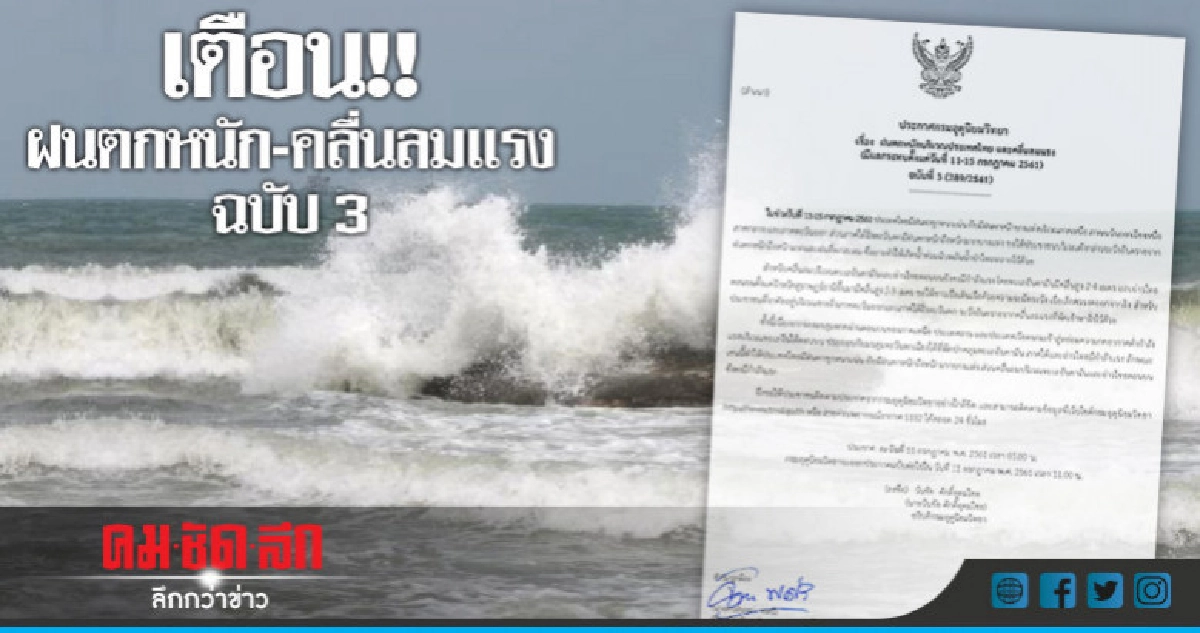 อุตุฯ เตือน!! ฝนตกหนัก-คลื่นลมแรง ฉบับ 3 อุตุฯ เตือน!! ฝนตกหนัก-คลื่นลมแรง ฉบับ 3